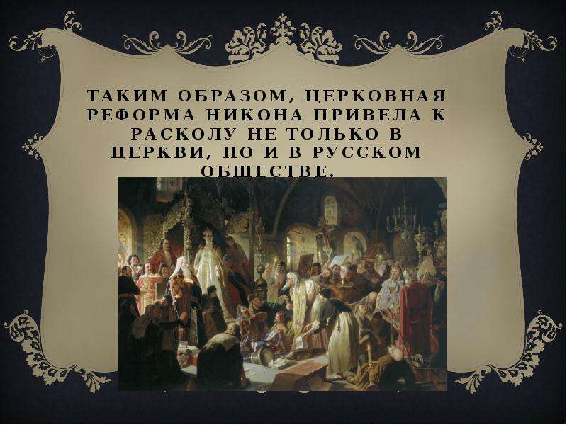 Раскол русской православной церкви в 17 веке презентация
