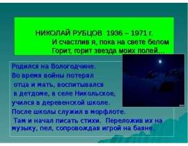 Николай Рубцов 1936 – 1971 г