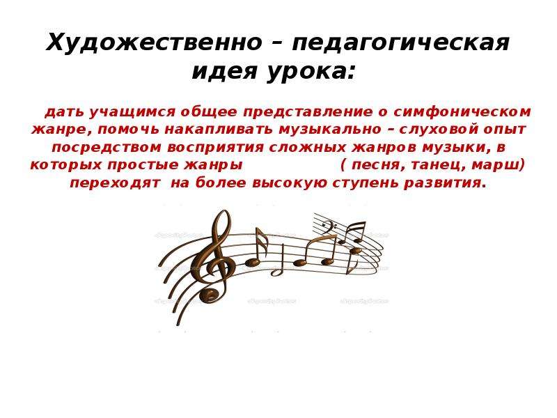 Идея урока. Художественно-педагогическую идею урока. Художественно-педагогическая идея урока музыки. . Объясните понятие «художественно-педагогическая идея урока».. Художественно-педагогическая идея урока по Музыке это в Музыке.