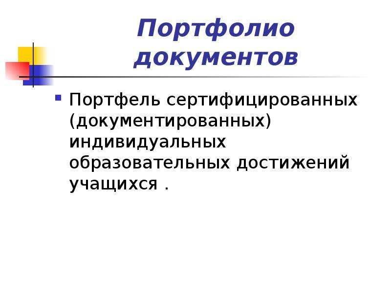 Портфолио документов. Педагогические достижения.