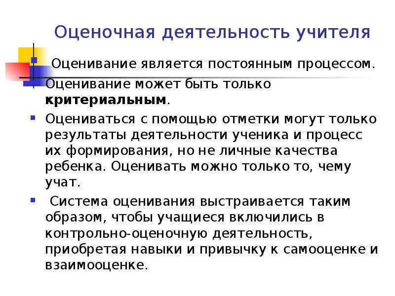 Оценивание учителей. Оценочная деятельность учителя. Не оценивается педагогом … Деятельность школьника.