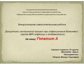 Гепатит А