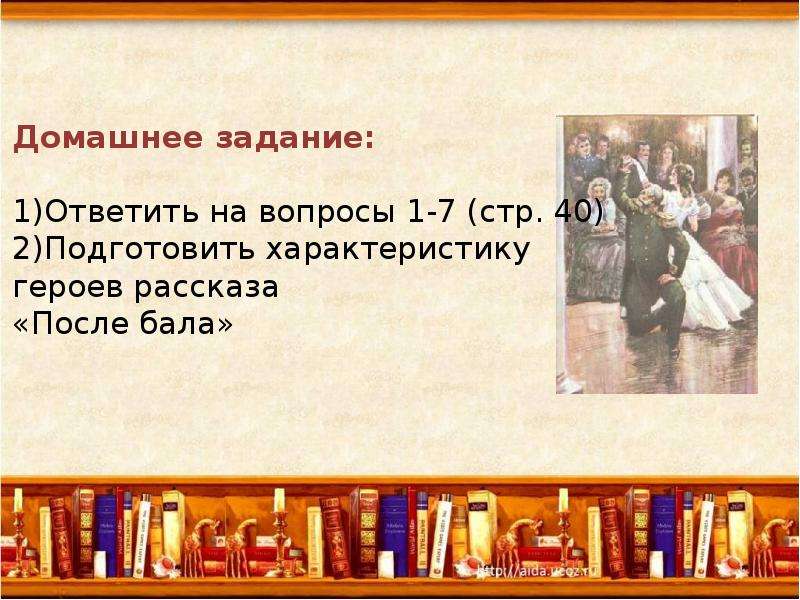 Ответить на вопросы после бала. После бала презентация. Толстой после бала презентация. Презентация л.н.толстой после бала. Презентация по рассказу после бала Толстого.