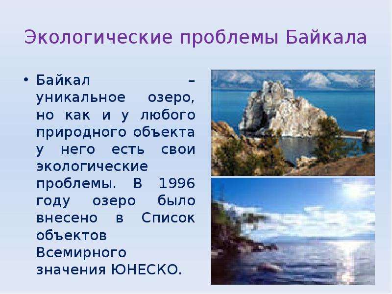 Презентация на тему озеро байкал 6 класс