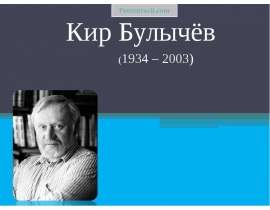 Кир Булычёв
