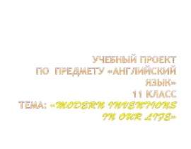 Скачать презентацию Modern inventions in our life