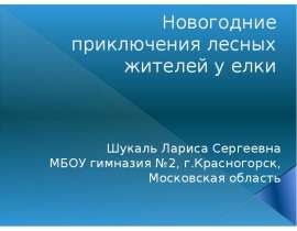 Скачать презентацию Новогодние приключения лесных жителей у елки