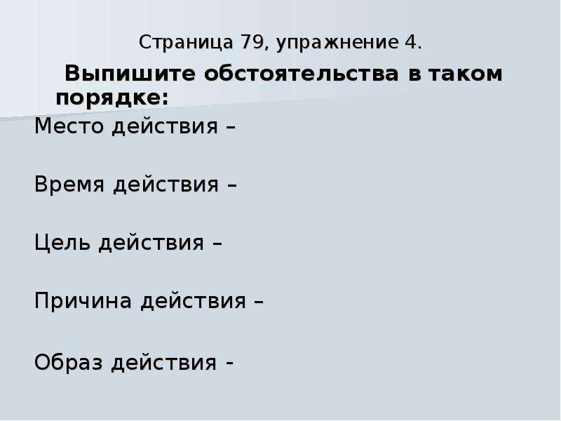 Он вернулся домой поздно обстоятельство образа действия. Обстоятельство 4 класс презентация. Обстоятельство упражнения 4 класс. Обстоятельство места 4 класс. Обстоятельство времени 4 класс.