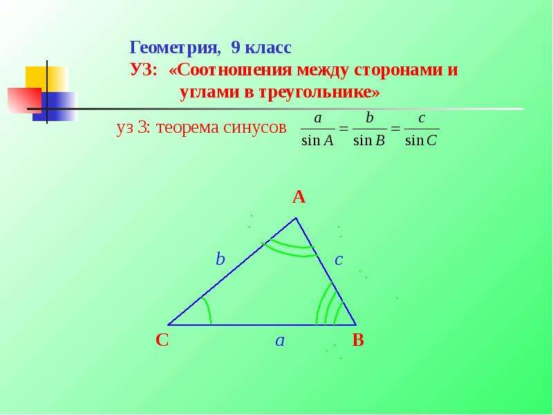 Геометрия, 9 класс УЗ: «Соотношения между сторонами и углами в треугольнике» уз 3: теорема синусов