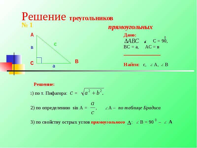 Решение треугольников прямоугольных Решение: 1) по т. Пифагора: с = 2) по определению sin А = , А –