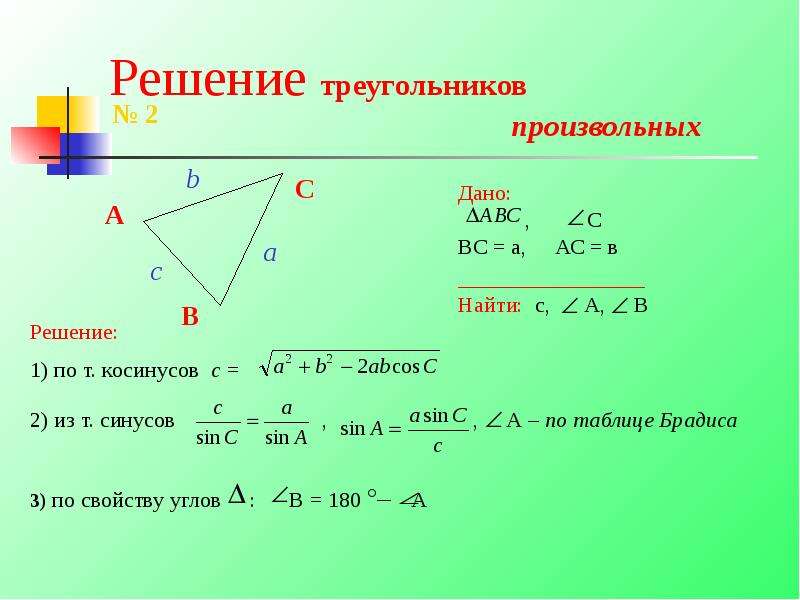 Решение треугольников произвольных