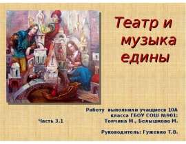 Театр и музыка едины. Часть 3.1
