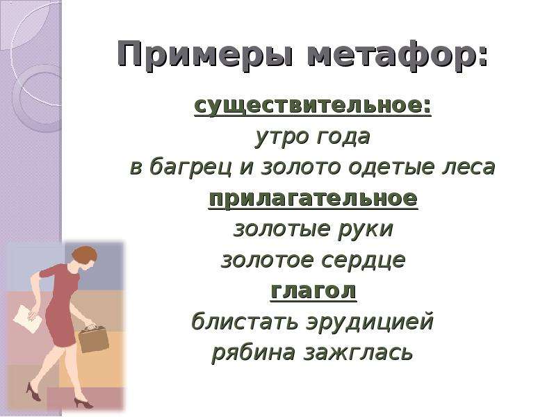 5 метафор. Метафора примеры. Метафора примеры в русском языке. Метафоры существительные примеры. Примеры метафоры в литературе.