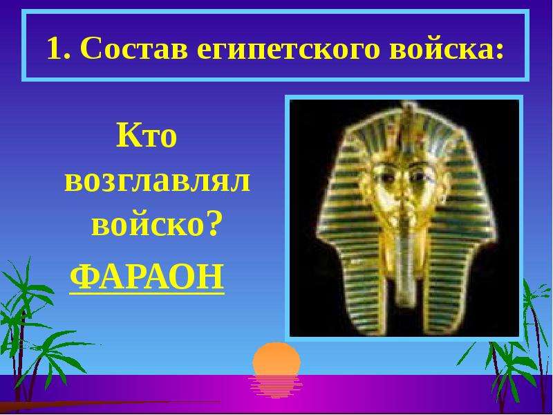 Состав египта. Состав египетского войска. Состав египетской армии. 1. Состав египетского войска.