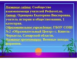 Военные походы фараонов