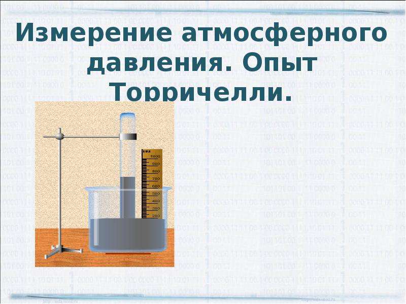 Измерение атмосферного давления тест 7 класс. Опыты с атмосферным давлением. Измерение атмосферного давления. Измерение атмосферного давления опыт Торричелли. Опыт Торричелли физика 7 класс.