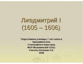 Лжедмитрий I (1605 – 1606)