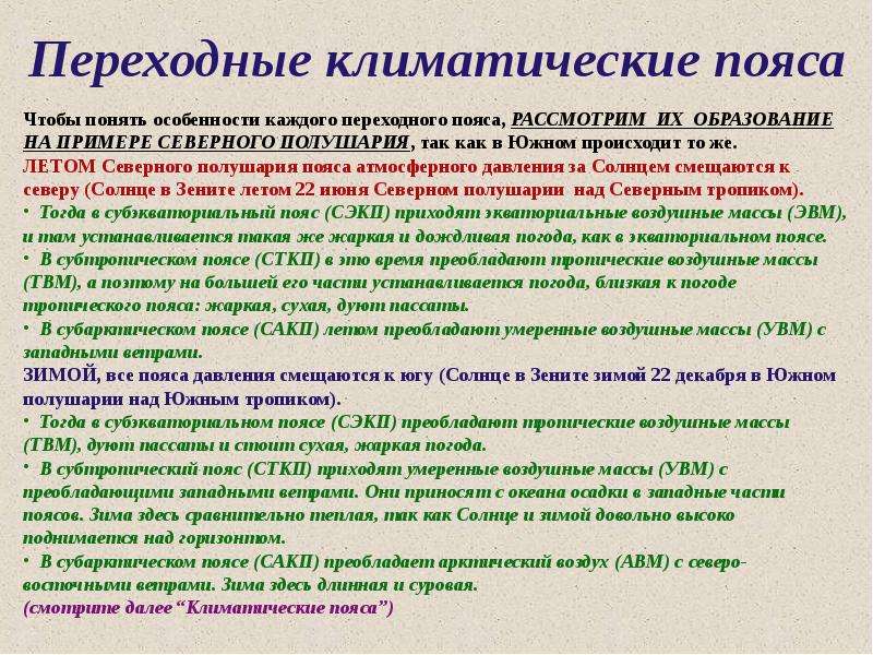 Чем отличаются переходные пояса от основных. Переходные климатические пояса. Переходные климатические пояса России. УВМ В климатических поясах. Переходные климатические пояса их особенности.