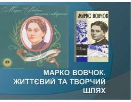 Марко Вовчок. Життєвий та творчишлях