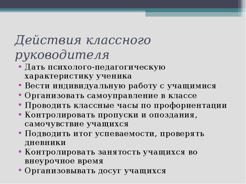 Классные действия. Действия классного руководителя. Состояние здоровья ученика характеристика. Педагогика действия классного руководителя. Дать характеристику ученику.