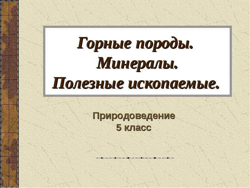 Горные породы минералы презентация 5 класс