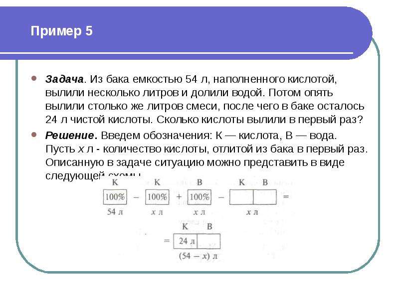 Задачу решим потом. В баке находится 100 литров смеси кислоты с водой. Задача в баке было. Бак вместимостью 500 л наполнен глицерином. Решение задачи в топливный бак вместимостью 100л.