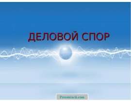 Деловой спор