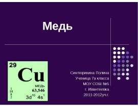 Медь