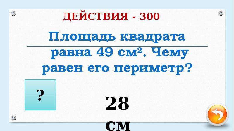 Равной 2 см чему равна площадь. Чему равна площадь квадрата. Чему равен периметр квадрата. Площадь квадрата равна 49 см2 чему равен его периметр. Площадь квадрата 49 чему равен периметр.