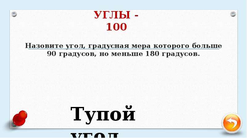 Угол 90 градусов ответ. Угол больше 90 градусов но меньше 180. Угол которого градусная мера больше 90. Угол градусная мера которого больше 90 но меньше 180. Угол который меньше 180 градусов но больше 90 градусов называют.