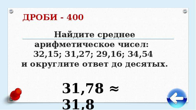 Среднее арифметическое чисел презентация 5 класс мерзляк