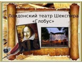 Лондонский театр Шекспира «Глобус»