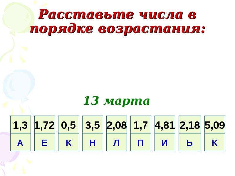 Числа в порядке возрастания расположены. Порядок возрастания. Расставь цифры в порядке возрастания. Расставьте в порядке возрастания. Расставить числа в порядке возрастания.