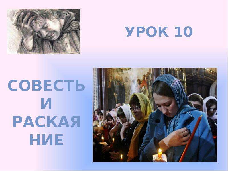 Совесть и раскаяние 4 класс презентация