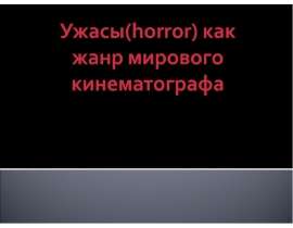 Ужасы(horror) как жанр мирового кинематографа