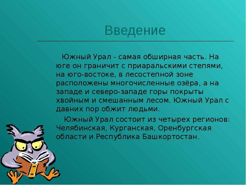 Проект по теме легенды южного урала класс. Вывод по Уралу. Вывод Урала. Богатства Южного Урала. Вывод по Уральским горам.