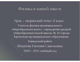Физика в нашей школе