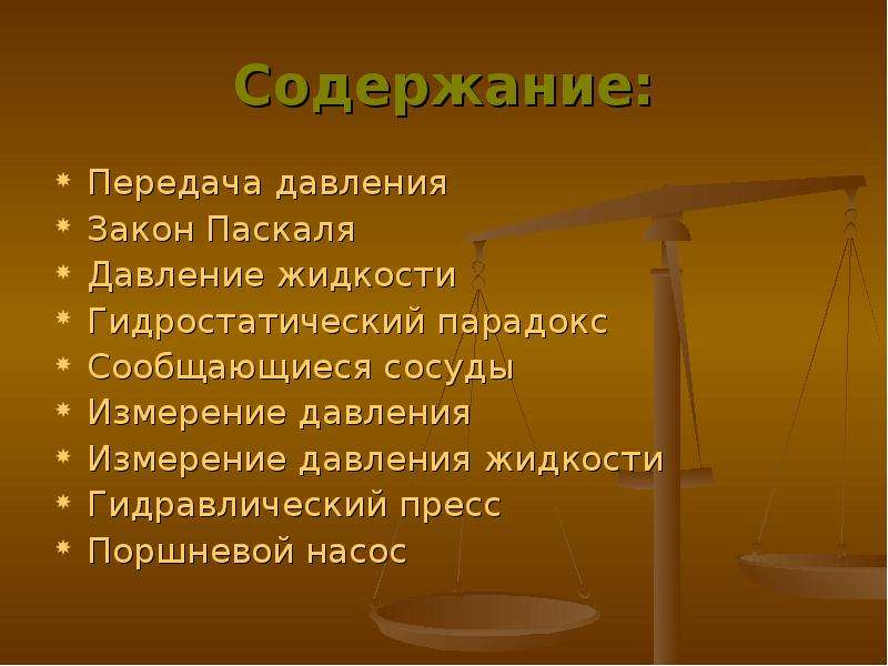 Гидростатическое давление презентация по физике 7 класс