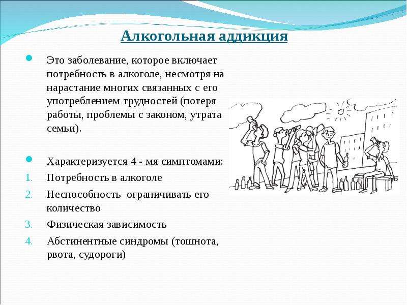 Аддикция это. Алкогольная Аддикция. Аддикция это болезнь. Потребности и Аддикция. Аддикция духовного поиска.