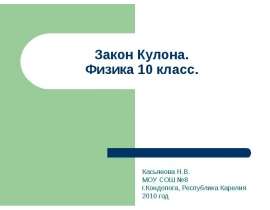 Закон кулона (10 класс)