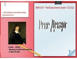 Рене Декарт