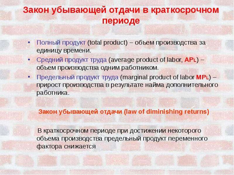 Закон убывающей отдачи. Закон убывающей отдачи в краткосрочном периоде. Производство в краткосрочном периоде и закон убывающей отдачи. Показатели выпуска фирмы закон убывающей отдачи. Причины закона убывающей отдачи в краткосрочном периоде.