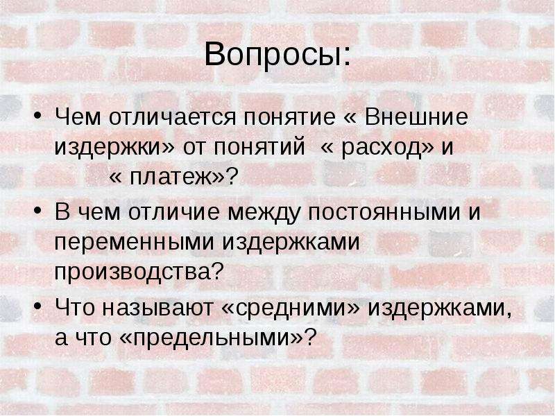 Чем отличается понятие. Издержки и затраты в чем разница. Чем затраты отличаются от расходов. Затраты и платежи в чем разница. Разница между расходами и платежами.