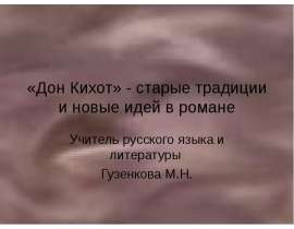 «Дон Кихот» - старые традиции и новые идей в романе