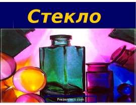 Стекло