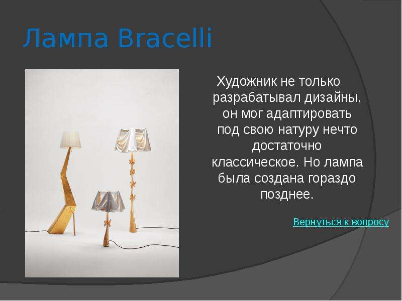 Лампа Bracelli Художник не только разрабатывал дизайны, он мог адаптировать под свою натуру нечто до