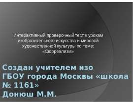 Тест к урокам изобразительного искусства и МХК по теме: «Сюрреализм»