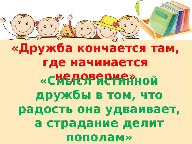 Как понять что дружба закончилась между подругами. Дружба закончилась. Дружба кончается там. Когда заканчивается Дружба. Дружба заканчивается там где.