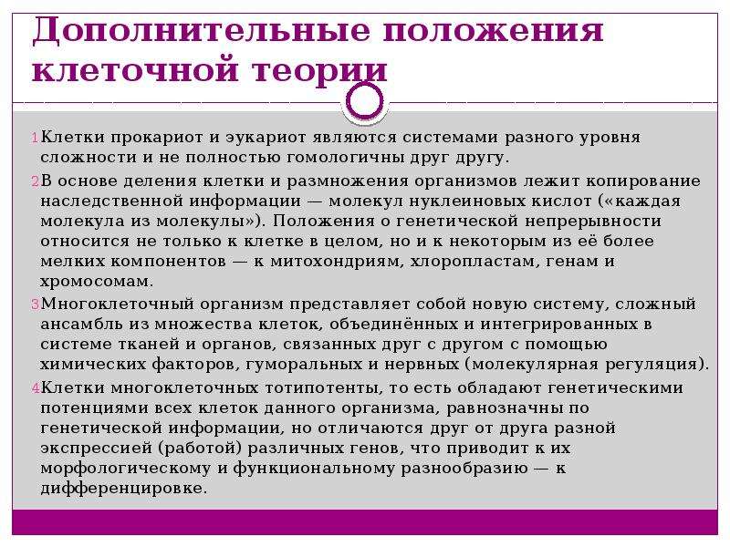 Дополнительные положения. Положения клеточной теории. Положения современной клеточной теории. Дополнительные положения клеточной теории. Основные положения клеточной теории таблица.