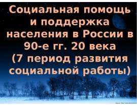 7 период развития соц.работы